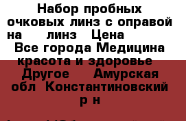 Набор пробных очковых линз с оправой на 266 линз › Цена ­ 40 000 - Все города Медицина, красота и здоровье » Другое   . Амурская обл.,Константиновский р-н